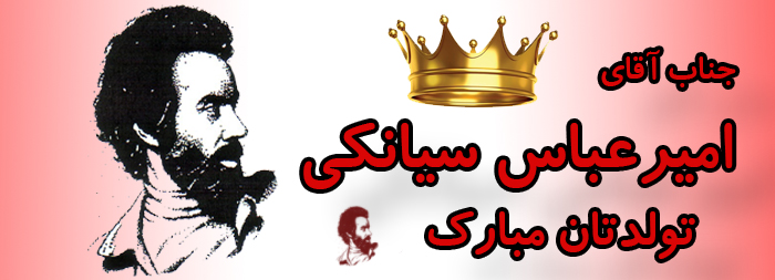 جناب آقای امیر عباس سیانکی تولدت مبارک جناب آقای امیر عباس سیانکی تولدت مبارک